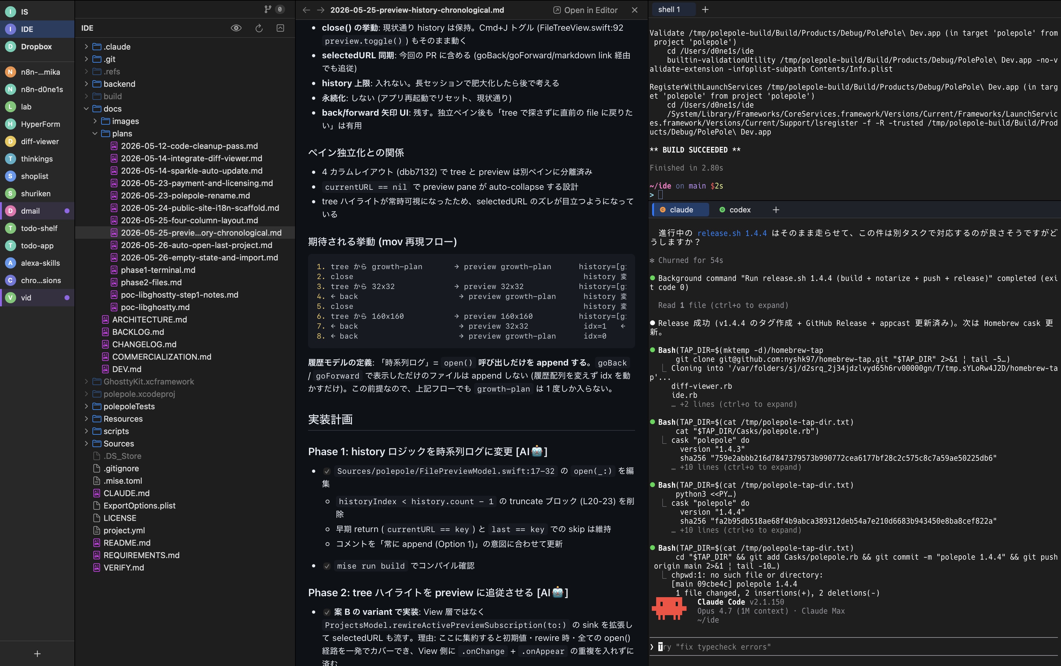 PolePole の画面: 左にプロジェクト一覧、中央にファイルツリーとプレビュー、右に Claude Code と Codex を並べたターミナル